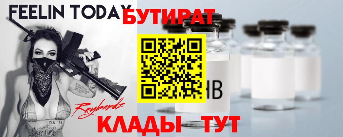 Тельмана  БУТИРАТ  Вход с VPN  БУТИРАТ бутик 